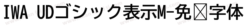 IWA UDゴシック表示M字体转换